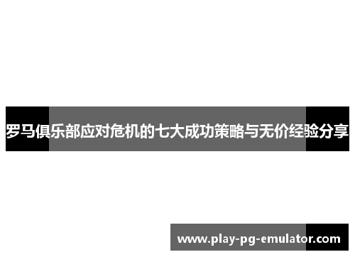 罗马俱乐部应对危机的七大成功策略与无价经验分享
