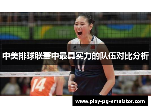中美排球联赛中最具实力的队伍对比分析