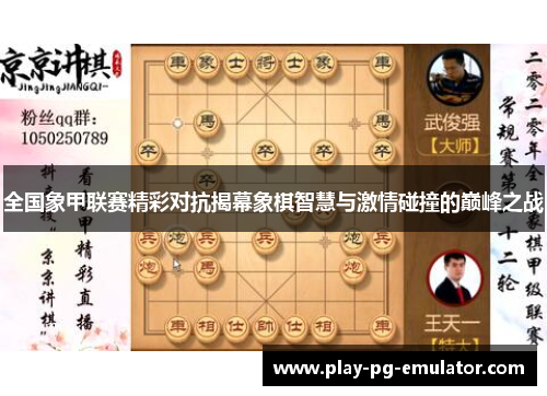 全国象甲联赛精彩对抗揭幕象棋智慧与激情碰撞的巅峰之战