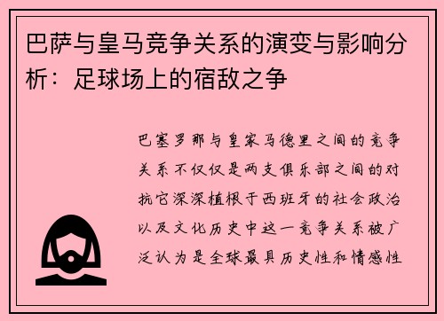 巴萨与皇马竞争关系的演变与影响分析：足球场上的宿敌之争
