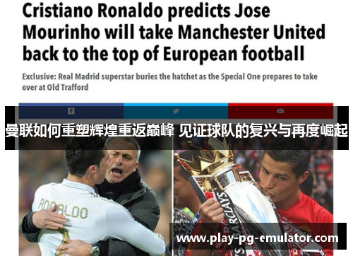 曼联如何重塑辉煌重返巅峰 见证球队的复兴与再度崛起