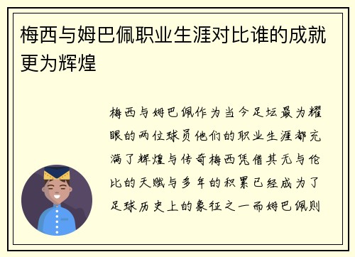 梅西与姆巴佩职业生涯对比谁的成就更为辉煌