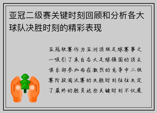 亚冠二级赛关键时刻回顾和分析各大球队决胜时刻的精彩表现