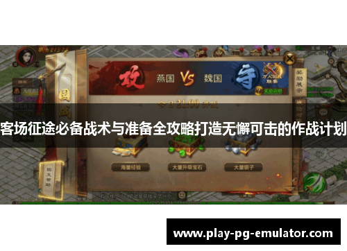 客场征途必备战术与准备全攻略打造无懈可击的作战计划