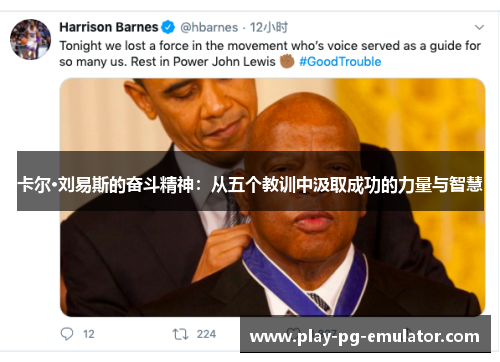 卡尔·刘易斯的奋斗精神：从五个教训中汲取成功的力量与智慧