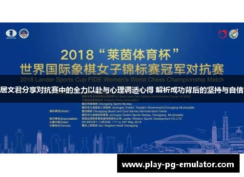 居文君分享对抗赛中的全力以赴与心理调适心得 解析成功背后的坚持与自信