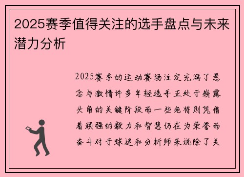 2025赛季值得关注的选手盘点与未来潜力分析
