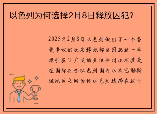 以色列为何选择2月8日释放囚犯？