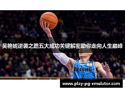 吴艳妮逆袭之路五大成功关键解密助你走向人生巅峰