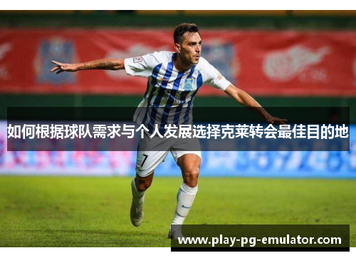 如何根据球队需求与个人发展选择克莱转会最佳目的地