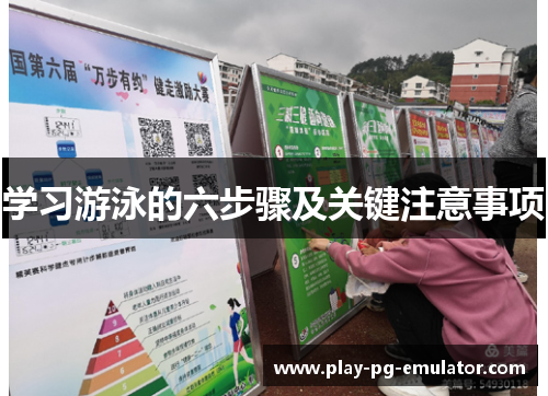 学习游泳的六步骤及关键注意事项