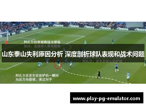 山东泰山失利原因分析 深度剖析球队表现和战术问题