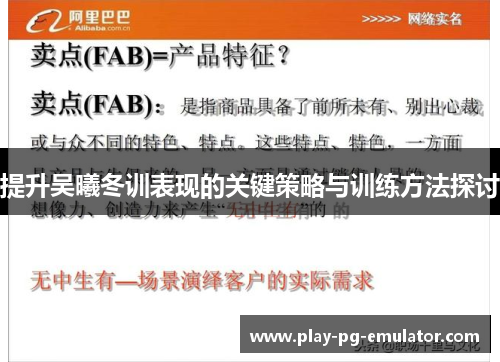 提升吴曦冬训表现的关键策略与训练方法探讨