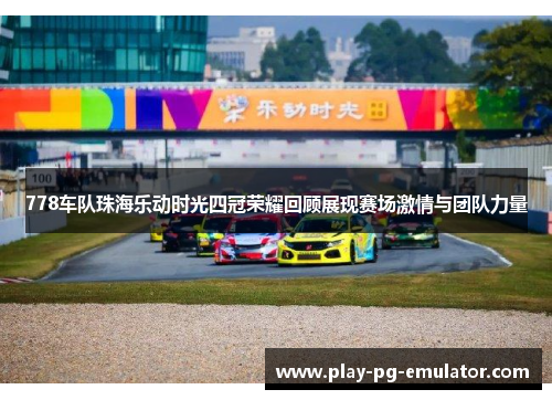 778车队珠海乐动时光四冠荣耀回顾展现赛场激情与团队力量