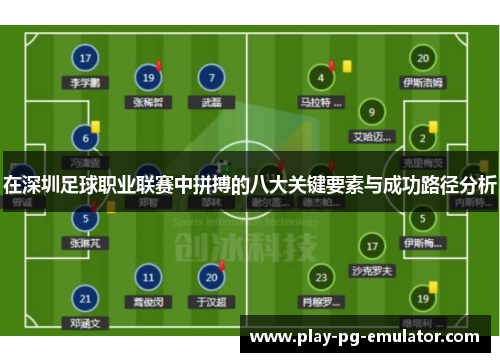 在深圳足球职业联赛中拼搏的八大关键要素与成功路径分析