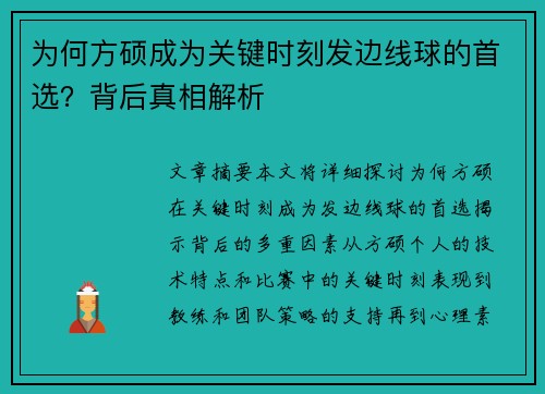 为何方硕成为关键时刻发边线球的首选？背后真相解析