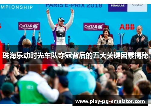 珠海乐动时光车队夺冠背后的五大关键因素揭秘