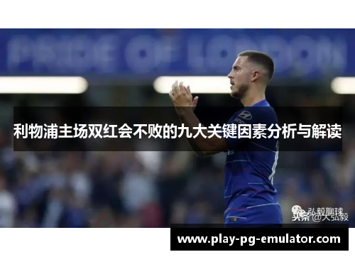 利物浦主场双红会不败的九大关键因素分析与解读