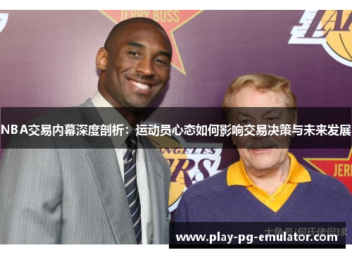 NBA交易内幕深度剖析：运动员心态如何影响交易决策与未来发展