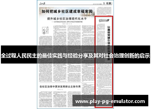 全过程人民民主的最佳实践与经验分享及其对社会治理创新的启示