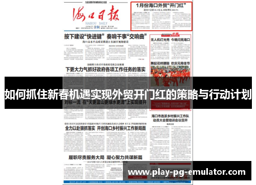 如何抓住新春机遇实现外贸开门红的策略与行动计划