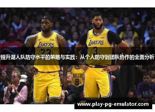 提升湖人队防守水平的策略与实践：从个人防守到团队协作的全面分析