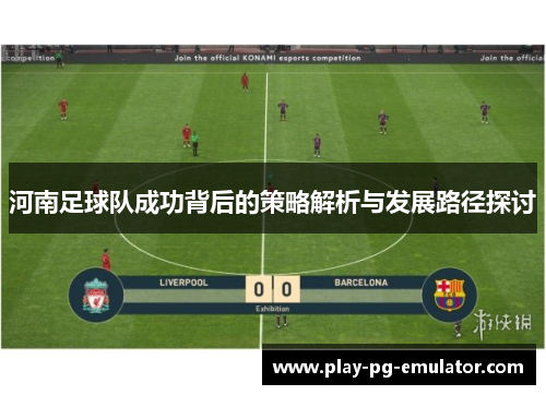 河南足球队成功背后的策略解析与发展路径探讨
