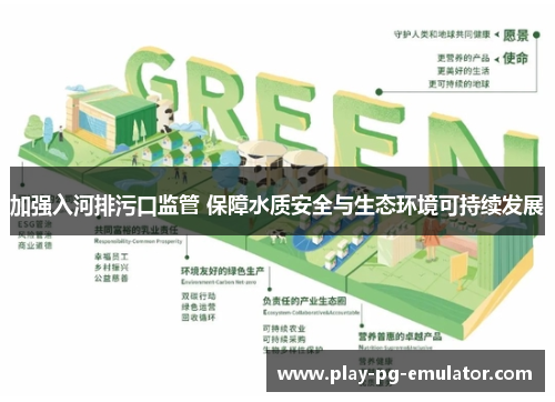 加强入河排污口监管 保障水质安全与生态环境可持续发展