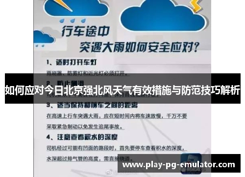 如何应对今日北京强北风天气有效措施与防范技巧解析