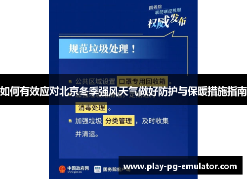 如何有效应对北京冬季强风天气做好防护与保暖措施指南