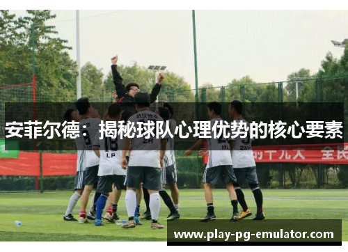 安菲尔德：揭秘球队心理优势的核心要素