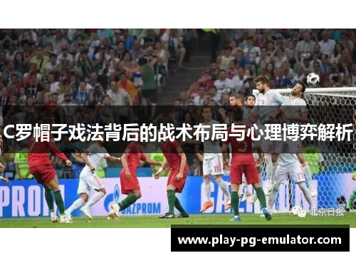 C罗帽子戏法背后的战术布局与心理博弈解析