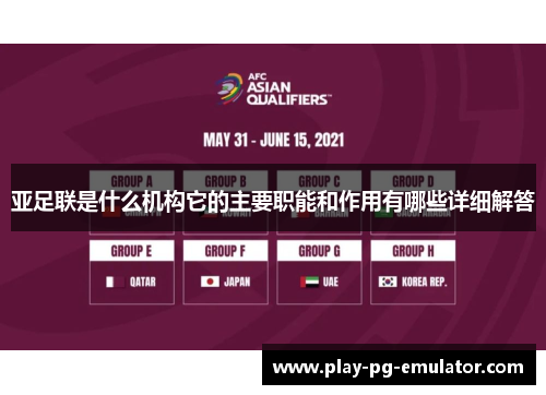 亚足联是什么机构它的主要职能和作用有哪些详细解答