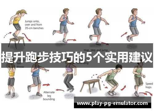 提升跑步技巧的5个实用建议