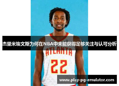 杰里米埃文斯为何在NBA中未能获得足够关注与认可分析