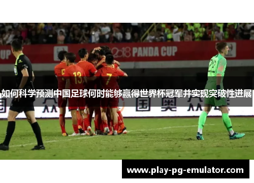 如何科学预测中国足球何时能够赢得世界杯冠军并实现突破性进展