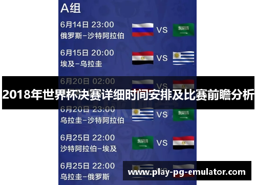 2018年世界杯决赛详细时间安排及比赛前瞻分析