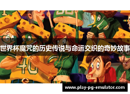世界杯魔咒的历史传说与命运交织的奇妙故事