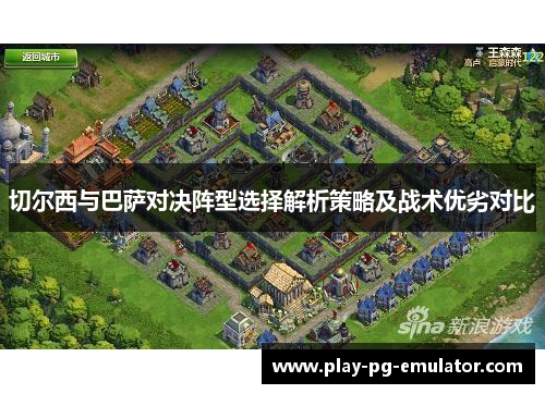 切尔西与巴萨对决阵型选择解析策略及战术优劣对比