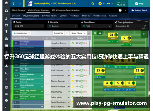 提升360足球经理游戏体验的五大实用技巧助你快速上手与精通