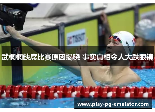 武桐桐缺席比赛原因揭晓 事实真相令人大跌眼镜