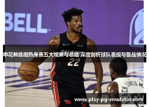 申花教练组热身赛五大观察与总结 深度剖析球队表现与备战情况