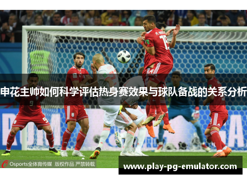 申花主帅如何科学评估热身赛效果与球队备战的关系分析