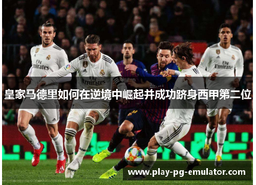 皇家马德里如何在逆境中崛起并成功跻身西甲第二位
