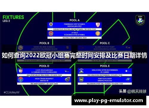 如何查询2022欧冠小组赛完整时间安排及比赛日期详情