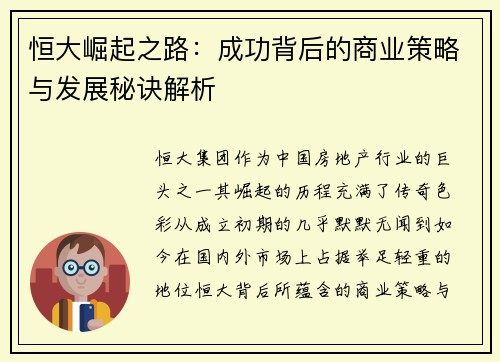 恒大崛起之路：成功背后的商业策略与发展秘诀解析
