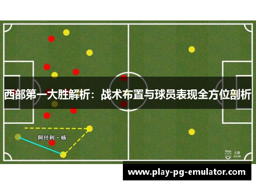 西部第一大胜解析：战术布置与球员表现全方位剖析