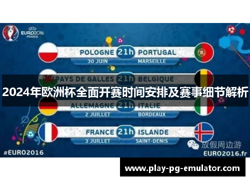 2024年欧洲杯全面开赛时间安排及赛事细节解析