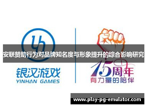 安联赞助行为对品牌知名度与形象提升的综合影响研究