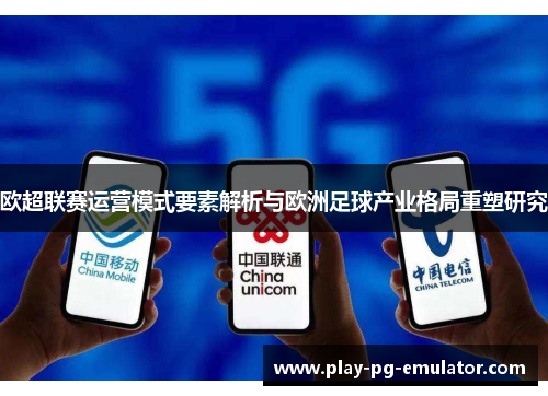 欧超联赛运营模式要素解析与欧洲足球产业格局重塑研究